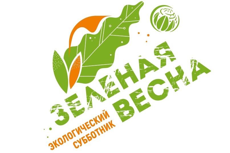 Всероссийский экологический субботник &amp;quot;Зеленая весна&amp;quot;.